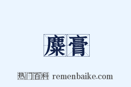 麋膏是什么意思的图片